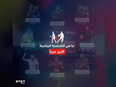 برأيك من هي الشخصية الرياضية العربية التي تصدرت المشهد لهذا العام؟ - وكالة ستيب نيوز