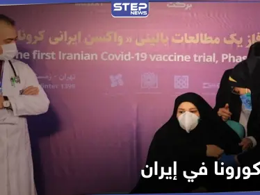 مع بدء التطعيم باللقاح الإيراني.. مخاوف من ناشطون ومطالبات باللقاحات الدولية - وكالة ستيب نيوز