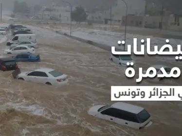 فيضانات مدمرة تجتاح الجزائر وتونس وتسبب وقوع ضحايا ومفقودين وتعري المقابر وتجرف رفاة الموتى (فيديو وصور) - وكالة ستيب نيوز