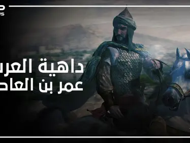 من أول الدبلوماسيين في الإسلام .. فتح مصر وحارب الروم حتى لقب بداهية العرب - وكالة ستيب نيوز