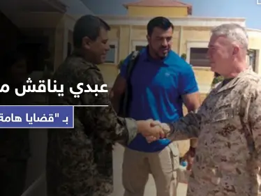 مظلوم عبدي قائد ميليشيا "قسد" يستضيف الجنرال ماكينزي ويناقش معه قضايا هامة - وكالة ستيب نيوز