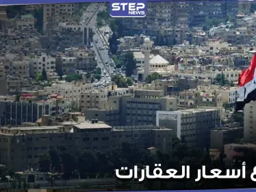 إعلام موالي يكشف تحضّير النظام السوري لقانون جديد سوف يزيد من ارتفاع أسعار العقارات - وكالة ستيب نيوز