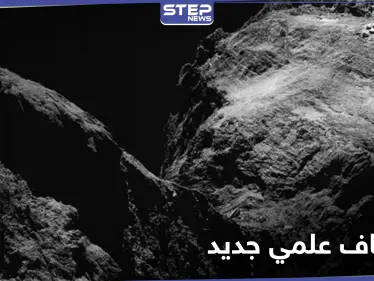 اكتشاف علمي جديد .. عينات من داخل مذنب فضائي قد تكشف عن أصول الحياة على الأرض - وكالة ستيب نيوز