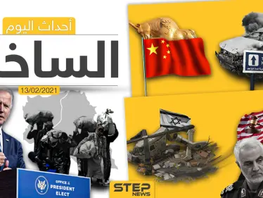 أهم أخبار اليوم في الوطن العربي والعالم- السبت 13/02/2021 - وكالة ستيب نيوز