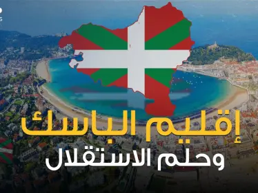 إقليم الباسك الإسباني .. بين حكم فرانكو وأحلام الاستقلال المتكررة - وكالة ستيب نيوز