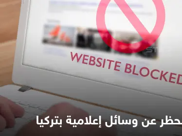في خطوة لعلاقات مبشرة.. تركيا ترفع الحظر عن وسائل الإعلام السعودية والإماراتية - وكالة ستيب نيوز