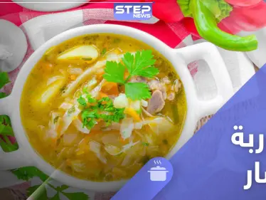 طريقة عمل شوربة خضار للرجيم - طبق رمضاني تقليدي - وكالة ستيب نيوز