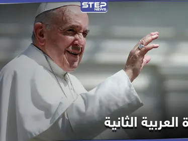 بعد الزيارة التاريخية للعراق... البابا فرنسيس يكشف عن رحلته التالية لدولة عربية ثانية - وكالة ستيب نيوز