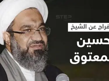 الإفراج عن الشيخ حسين المعتوق المحتجز بقضية تمويل حزب الله - وكالة ستيب نيوز