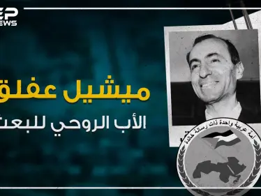 تعرف على "ميشيل عفلق" ملهم ومؤسس حزب البعث العربي! - وكالة ستيب نيوز