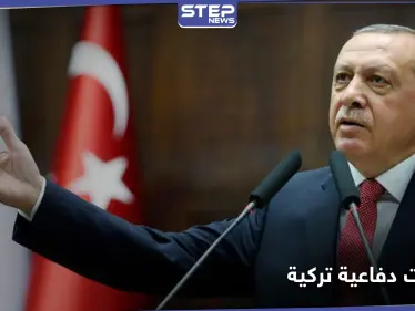 أردوغان يعلن عن "منتجات حساسة" في مجال الصناعة الدفاعية - وكالة ستيب نيوز