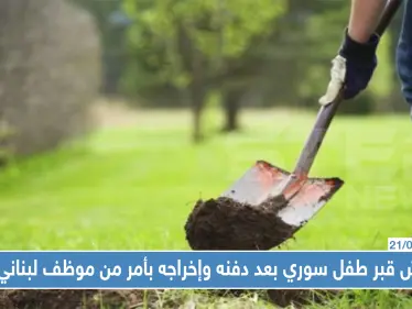 نبش قبر طفل سوري بعد دفنه وإخراجه بأمر من موظف لبناني، والسبب !! - وكالة ستيب نيوز