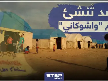 خاص لستيب|| قسد تُنشئ مخيم "واشوكاني" للنازحين من مناطق "نبع السلام" بريف الحسكة - وكالة ستيب نيوز