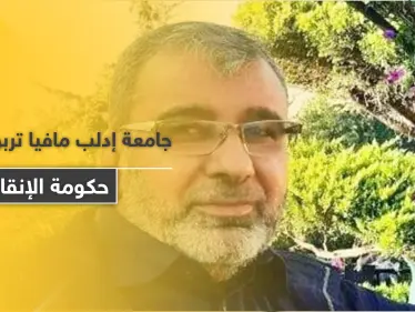 مافيا تربوية وتقارير كيدية.. تحرير الشام تعتقل دكتور الشريعة في جامعة إدلب مسلم اليوسف - وكالة ستيب نيوز