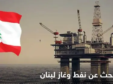 قطر تبحث عن نفط وغاز لبنان بتحالف مع فرنسا وإيطاليا - وكالة ستيب نيوز