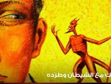 طرد الشيطان في المنام والتعارك معه ودلالته في الواقع - وكالة ستيب نيوز