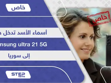 أسماء الأسد تدخل أحدث أجهزة سامسونغ Samsung ultra 21 إلى سوريا قبل أسواق المنطقة.. فأين "قيصر" - وكالة ستيب نيوز