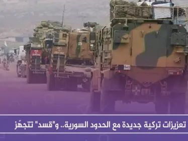 تعزيزات تركية جديدة مع الحدود السورية.. و"قسد" تتجهّز - وكالة ستيب نيوز