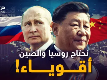 يجب أن تبقى الصين قوية وروسيا كذلك! لماذا وجودهما يحمي الأخلاق؟ وما فوائدهما للعالم؟ - وكالة ستيب نيوز