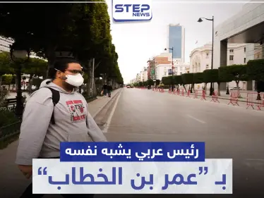 رئيس عربي يشبه نفسه بعمر بن الخطاب مبررًا خرق حظر التجول - وكالة ستيب نيوز