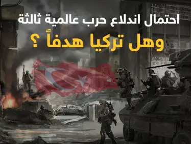مسؤول تركي يوضح احتمالات اندلاع حرب عالمية ثالثة وتقرير يؤكد أن تركيا كانت هدفاً للحرب - وكالة ستيب نيوز