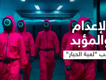 الإعدام رمياً بالرصاص والمؤبد.. كوريا الشمالية تحكم على طلاب شاهدوا سراً مسلسل "لعبة الحبار" - وكالة ستيب نيوز