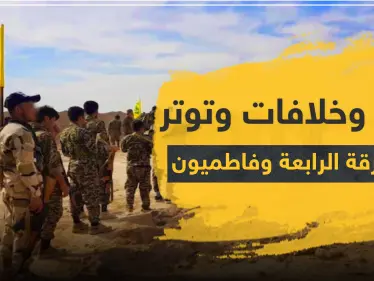 عراك بالإيادي و إطلاق رصاص وحشودات.. ماذا يجري بين الفرقة الرابعة و