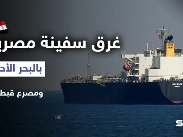 غرق سفينة مصرية بالبحر الأحمر ومصرع قبطانها.. وقرارات جديدة في مصر - وكالة ستيب نيوز