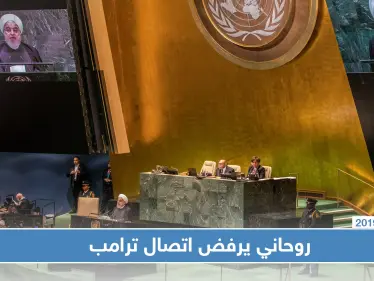 رغم وساطة الرئيس الفرنسي روحاني يرفض اتصالاً هاتفياً من ترامب، والسبب! - وكالة ستيب نيوز