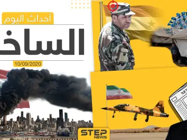 أهم أخبار اليوم في سوريا والعالم- الخميس 10/09/2020 - وكالة ستيب نيوز