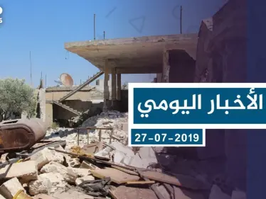 موجز أخبار الوضع السوري ليوم السبت 27-7-2019 - وكالة ستيب نيوز