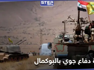 خاص|| الحرس الثوري الإيراني ينشئ قاعدة دفاع جوي قرب البوكمال.. ومصدر يكشف الهدف ونوعية الأسلحة فيها - وكالة ستيب نيوز