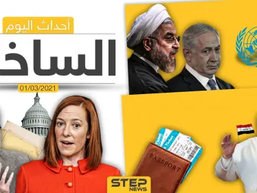 أهم أخبار اليوم في الوطن العربي والعالم- الاثنين 01/03/2021 - وكالة ستيب نيوز