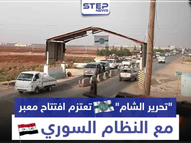 هل قبلت باتفاق "موسكو".. "تحرير الشام" تعتزم افتتاح معبر مع النظام السوري على طريق الـ"M4" - وكالة ستيب نيوز