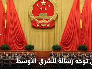 الصين توجه رسالة للشرق الأوسط وتتحدث عن 