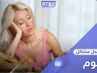 أطعمة تساعد على النوم بشكلٍ أسرع وأخرى تطرده لساعات - وكالة ستيب نيوز