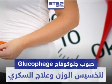 حبوب جلوكوفاج Glucophage لتخسيس الوزن و علاج مرض السكري و تكييس المبايض - وكالة ستيب نيوز