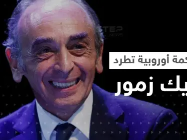 محكمة أوروبية تطرد وترفض طعن إريك زمور بسبب تصريحاته المعادية للإسلام - وكالة ستيب نيوز