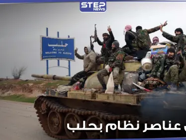 مقتل 4 عناصر من الفرقة الرابعة بريف حلب الشرقي في ظروف غامضة - وكالة ستيب نيوز