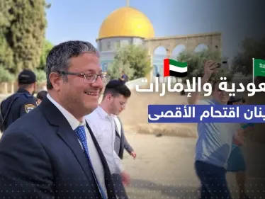 "ممارسات استفزازية".. السعودية والإمارات تُدينان اقتحام بن غفير للمسجد الأقصى - وكالة ستيب نيوز