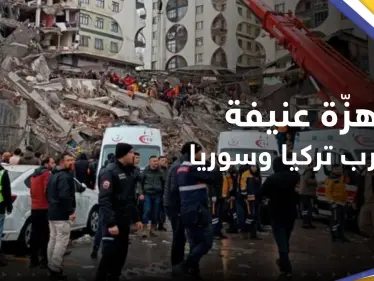 بالفيديو || هزة أرضية قوية تضرب تركيا وسوريا - وكالة ستيب نيوز