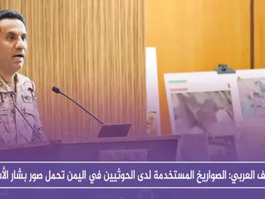 التحالف العربي: الصواريخ المستخدمة لدى الحوثيين في اليمن تحمل صور بشار الأسد!! - وكالة ستيب نيوز