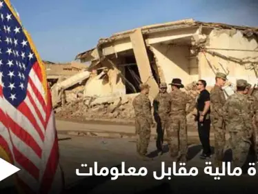 مكافأة مالية ضخمة من واشنطن لأهالي العراق مقابل معلومات.. إليك التفاصيل - وكالة ستيب نيوز