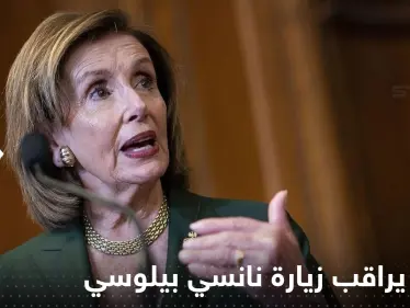 شاهد|| لحظة بلحظة وصول نانسي بيلوسي واستقبالها في تايوان وتجهيزات الطوارئ - وكالة ستيب نيوز