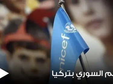 بعد إيقاف رواتبهم.. أنباء عن تقديم اليونيسف مبادرة لمساعدة 12 ألف معلم سوري في تركيا - وكالة ستيب نيوز