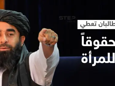 تضمن منع الزواج القسري... طالبان تُصدر مرسوماً بشأن حقوق المرأة - وكالة ستيب نيوز