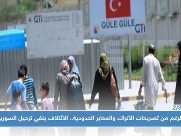 بالرغم من تصريحات الأتراك والمعابر الحدودية.. الائتلاف ينفي ترحيل أي سوري من تركيا!! - وكالة ستيب نيوز