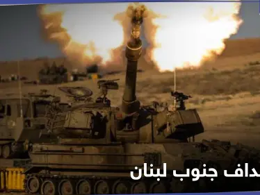 بعد التلويح بـ "حربٍ مستقبلية".. إسرائيل تقصف بمدفعيتها مزارع شبعا في جنوب لبنان - وكالة ستيب نيوز