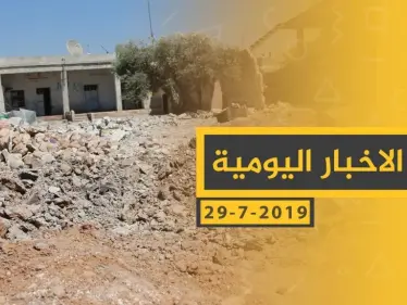 ملخص أحداث سوريا – الاثنين 29 -07- 2019 - وكالة ستيب نيوز