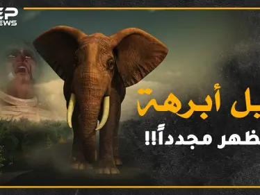 هل حقاً غزا أبرهة مكة لهدم الكعبة أم أن مفسري القرآن ظلموه!؟..اليك كل الحكايات والحكم لك! - وكالة ستيب نيوز